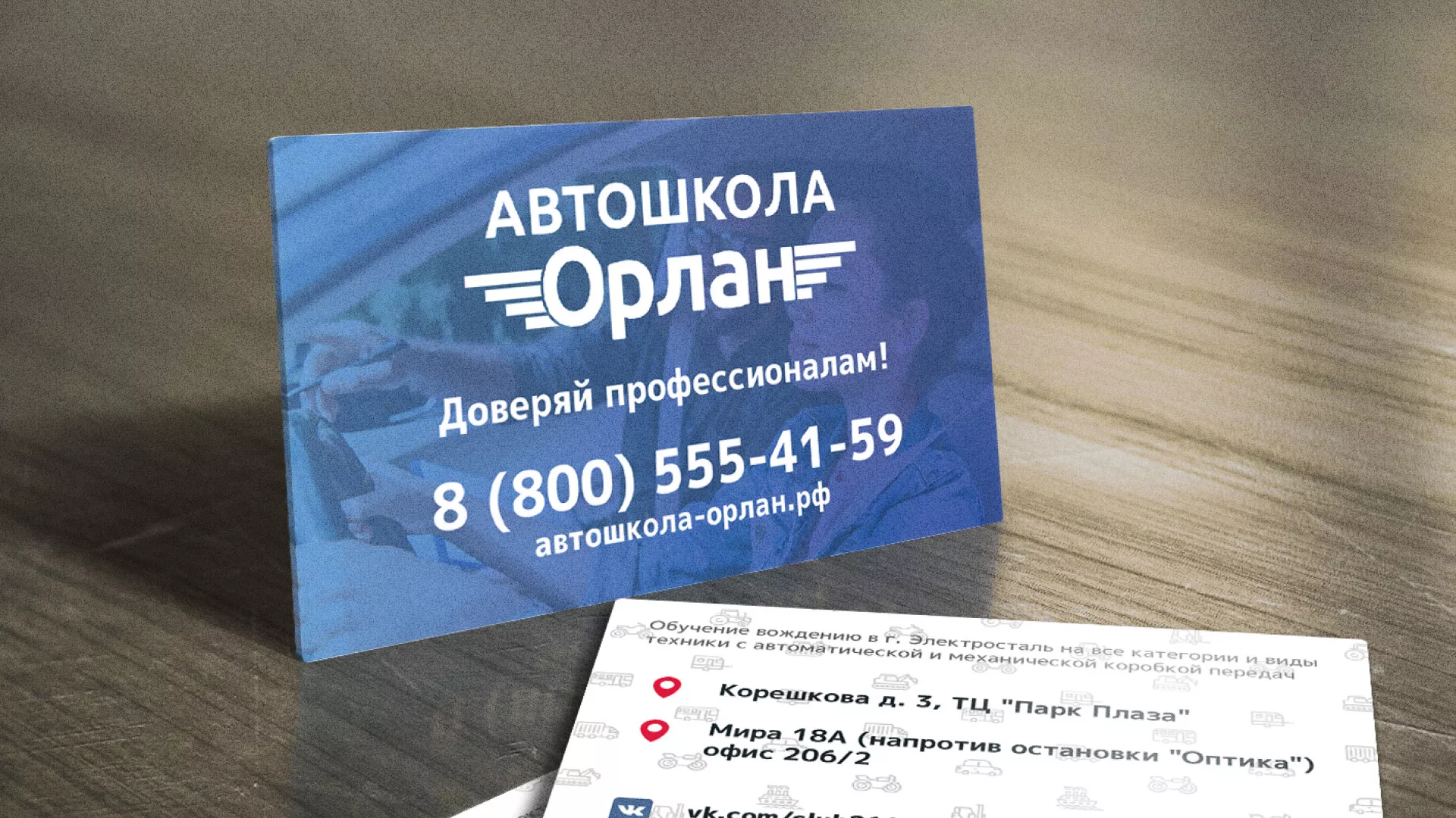 Дизайн рекламных визиток для автошколы «Орлан» в Волчанске